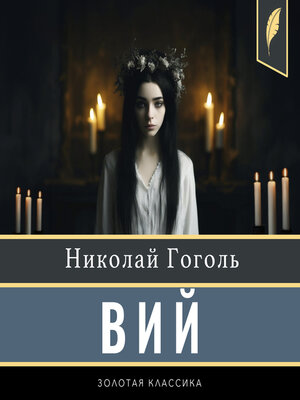 cover image of The Viy [Russian Edition]